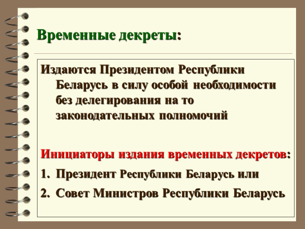 Временные декреты: Издаются Президентом Республики Беларусь в силу особой необходимости без делегирования на то